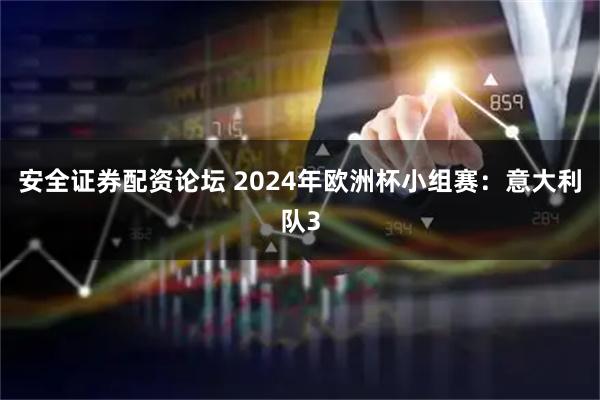 安全证券配资论坛 2024年欧洲杯小组赛:意大利队3