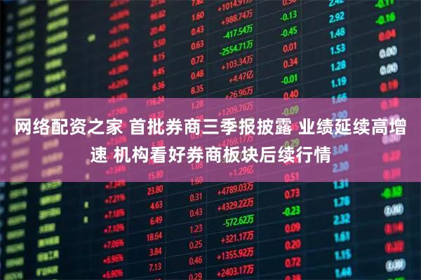 网络配资之家 首批券商三季报披露 业绩延续高增速 机构看好券商板块后续行情
