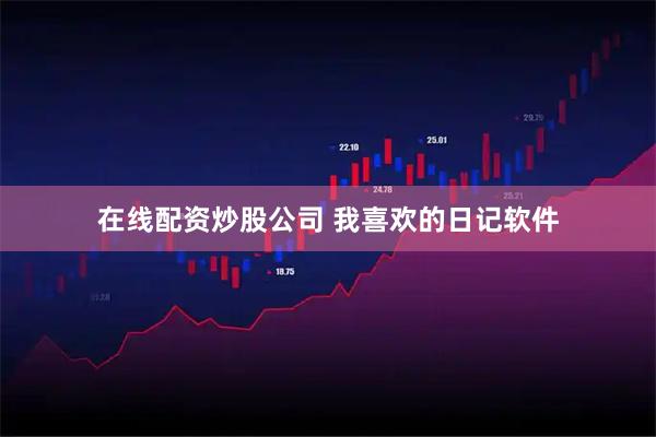 在线配资炒股公司 我喜欢的日记软件