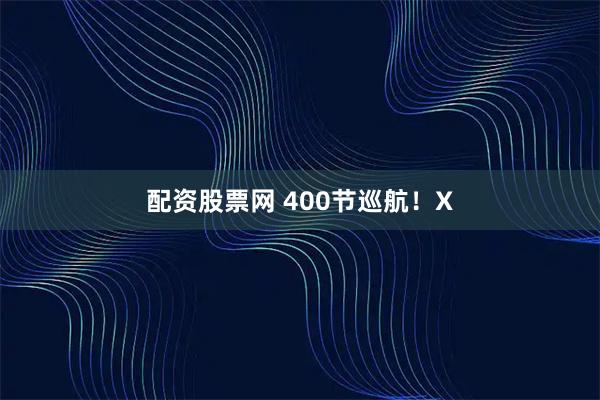 配资股票网 400节巡航!X